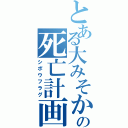 とある大みそかの死亡計画（シボウフラグ）