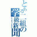 とある二組の学級新聞（がっきゅうしんぶん）