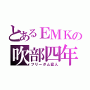 とあるＥＭＫの吹部四年（フリーダム変人）