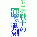 とある戦士の無限制剣（アンリミテッドブレイドワークス）