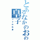 とあるなかのおおえのの皇子（ツナの化身）