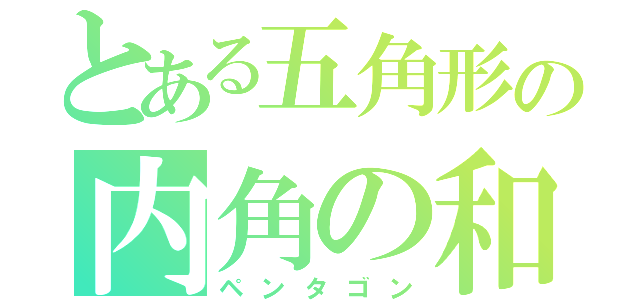 とある五角形の内角の和 ペンタゴン とある櫻花の画像生成