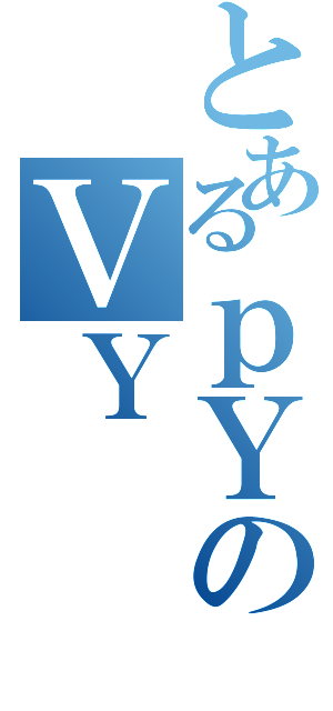 とあるｐＹのＶＹ（）