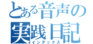 とある音声の実践日記（インデックス）