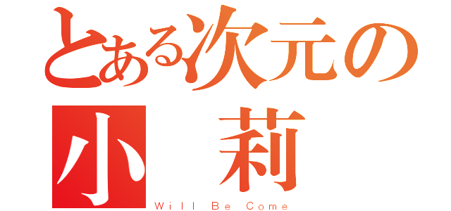 とある次元の小蘿莉（Ｗｉｌｌ Ｂｅ Ｃｏｍｅ）