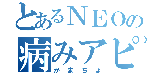 とあるＮＥＯの病みアピ（かまちょ）