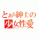 とある紳士の少女性愛（ロリコーナー）