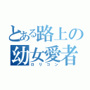 とある路上の幼女愛者（ロリコン）