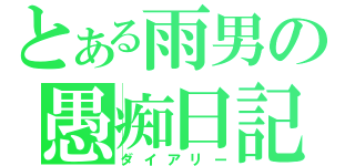 とある雨男の愚痴日記（ダイアリー）