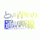 とある青年の通話断線（スカイプダウン）