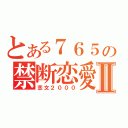 とある７６５の禁断恋愛Ⅱ（恋文２０００）