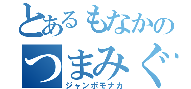 とあるもなかのつまみぐい（ジャンボモナカ）