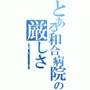 とある和合病院の厳しさ（下半身 ニート 暴力団 任侠 無頼 野球部 屈強 最悪 不正 窃盗）