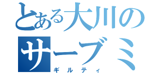 とある大川のサーブミス（ギルティ）