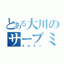 とある大川のサーブミス（ギルティ）