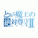 とある魔王の絶対尊守Ⅱ（ギアス）