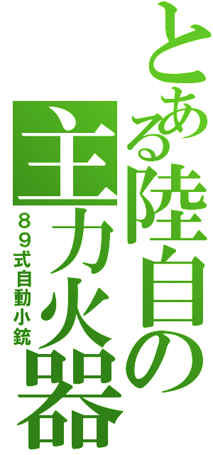 とある陸自の主力火器（８９式自動小銃）