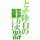 とある陸自の主力火器（８９式自動小銃）