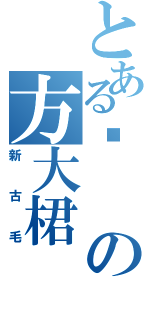 とある帅の方大桾（新古毛）