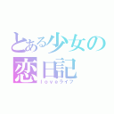 とある少女の恋日記（ｌｏｖｅライフ）