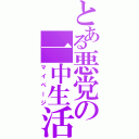 とある悪党の一中生活（マイページ）