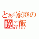 とある家庭の晩ご飯（焼きうどん）