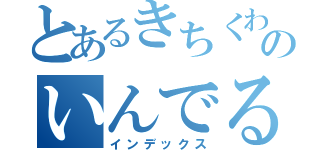 とあるきちくわのいんでる（インデックス）