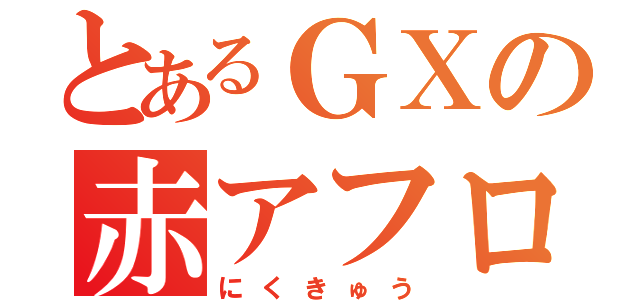 とあるＧＸの赤アフロ（にくきゅう）