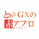 とあるＧＸの赤アフロ（にくきゅう）