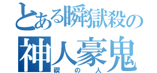 とある瞬獄殺の神人豪鬼（禊の人）