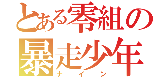 とある零組の暴走少年（ナイン）