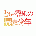 とある零組の暴走少年（ナイン）