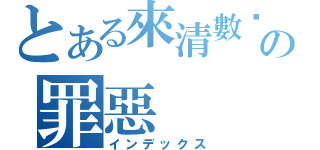 とある來清數你の罪惡（インデックス）