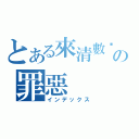 とある來清數你の罪惡（インデックス）