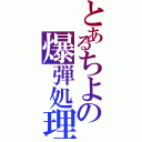 とあるちよの爆弾処理（）