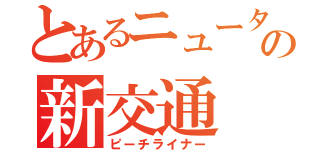 とあるニュータウンの新交通（ピーチライナー）