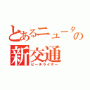 とあるニュータウンの新交通（ピーチライナー）