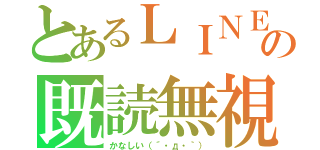 とあるＬＩＮＥの既読無視（かなしい（´・д・｀））