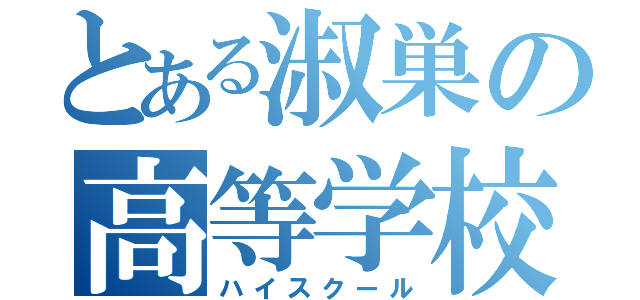 とある淑巣の高等学校（ハイスクール）