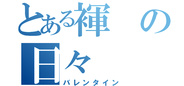 とある褌の日々（バレンタイン）