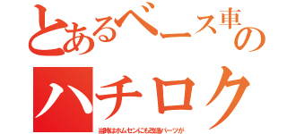 とあるベース車のハチロク（当時はホムセンにも改造パーツが）