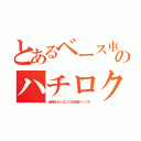 とあるベース車のハチロク（当時はホムセンにも改造パーツが）