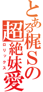 とある梶Ｓの超絶妹愛（ロリックス）