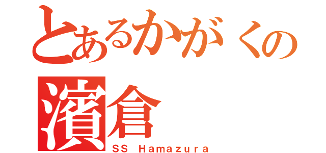 とあるかがくの濱倉（ＳＳ Ｈａｍａｚｕｒａ）