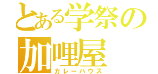 とある学祭の加哩屋（カレーハウス）