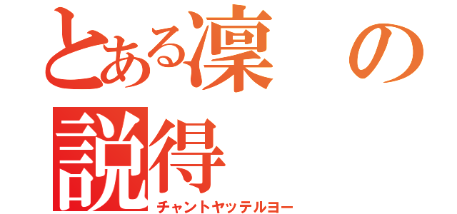 とある凜の説得（チャントヤッテルヨー）