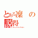 とある凜の説得（チャントヤッテルヨー）