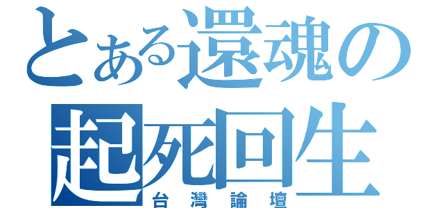 とある還魂の起死回生（台灣論壇）