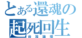 とある還魂の起死回生（台灣論壇）