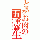 とあるお肉の五重羅生門（進撃の肉）